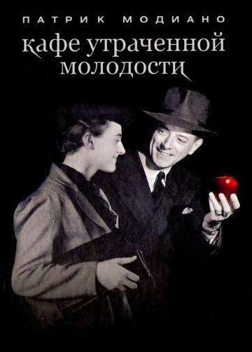 Модиано Патрик - Кафе утраченной молодости HubKnigi — Аудиокниги Онлайн | Классика, Детективы, Поэзия и Более
