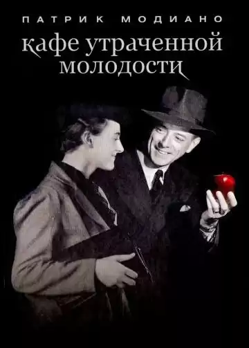 Модиано Патрик - Кафе утраченной молодости HubKnigi — Аудиокниги Онлайн | Классика, Детективы, Поэзия и Более
