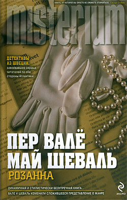 Вале Пер, Шевалль Май - Розанна HubKnigi — Аудиокниги Онлайн | Классика, Детективы, Поэзия и Более