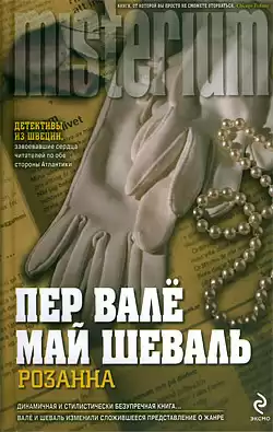 Вале Пер, Шевалль Май - Розанна HubKnigi — Аудиокниги Онлайн | Классика, Детективы, Поэзия и Более