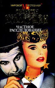 Келлерман Джонатан - Частное расследование HubKnigi — Аудиокниги Онлайн | Классика, Детективы, Поэзия и Более