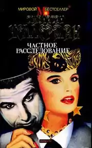 Келлерман Джонатан - Частное расследование HubKnigi — Аудиокниги Онлайн | Классика, Детективы, Поэзия и Более