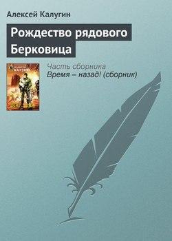 Калугин Алексей - Рождество рядового Берковица HubKnigi — Аудиокниги Онлайн | Классика, Детективы, Поэзия и Более