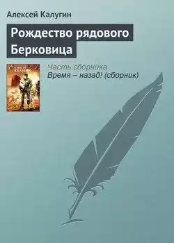 Калугин Алексей - Рождество рядового Берковица HubKnigi — Аудиокниги Онлайн | Классика, Детективы, Поэзия и Более