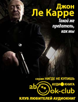 Ле-Карре Джон - Такой же предатель, как мы HubKnigi — Аудиокниги Онлайн | Классика, Детективы, Поэзия и Более