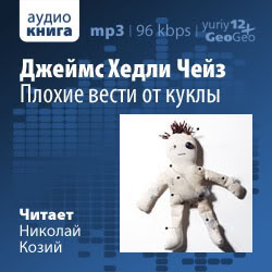 Чейз Джеймс Хедли - Плохие вести от куклы HubKnigi — Аудиокниги Онлайн | Классика, Детективы, Поэзия и Более