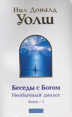 Уолш Нил-Доналд - Беседы с Богом. Книга 1 HubKnigi — Аудиокниги Онлайн | Классика, Детективы, Поэзия и Более