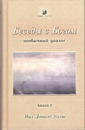 Уолш Нил-Доналд - Беседы с Богом. Книга 2 HubKnigi — Аудиокниги Онлайн | Классика, Детективы, Поэзия и Более