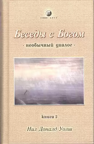 Уолш Нил-Доналд - Беседы с Богом. Книга 2 HubKnigi — Аудиокниги Онлайн | Классика, Детективы, Поэзия и Более