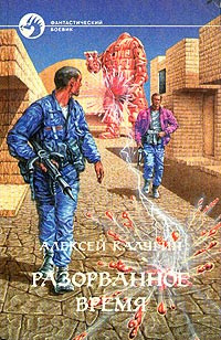 Калугин Алексей - Разорванное время HubKnigi — Аудиокниги Онлайн | Классика, Детективы, Поэзия и Более