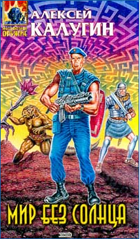 Калугин Алексей - Мир без солнца HubKnigi — Аудиокниги Онлайн | Классика, Детективы, Поэзия и Более