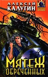 Калугин Алексей - Мятеж обречённых HubKnigi — Аудиокниги Онлайн | Классика, Детективы, Поэзия и Более