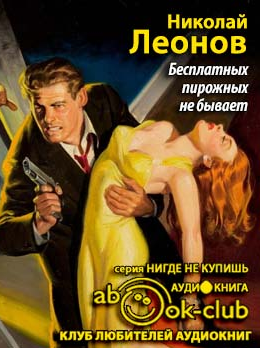 Леонов Николай - Бесплатных пирожных не бывает HubKnigi — Аудиокниги Онлайн | Классика, Детективы, Поэзия и Более