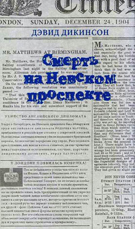 Дикинсон Дэвид - Смерть на Невском проспекте HubKnigi — Аудиокниги Онлайн | Классика, Детективы, Поэзия и Более