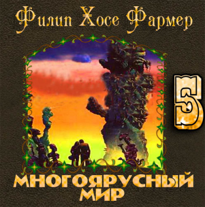 Фармер Филип - Лавалитовый мир HubKnigi — Аудиокниги Онлайн | Классика, Детективы, Поэзия и Более