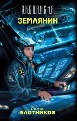 Злотников Роман - Землянин HubKnigi — Аудиокниги Онлайн | Классика, Детективы, Поэзия и Более