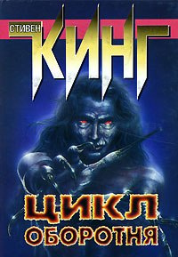 Кинг Стивен - Цикл оборотня HubKnigi — Аудиокниги Онлайн | Классика, Детективы, Поэзия и Более