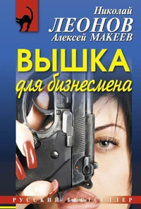 Леонов Николай, Макеев Алексей - Вышка для бизнесмена HubKnigi — Аудиокниги Онлайн | Классика, Детективы, Поэзия и Более