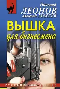 Леонов Николай, Макеев Алексей - Вышка для бизнесмена HubKnigi — Аудиокниги Онлайн | Классика, Детективы, Поэзия и Более