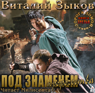 Зыков Виталий - Под знаменем пророчества HubKnigi — Аудиокниги Онлайн | Классика, Детективы, Поэзия и Более