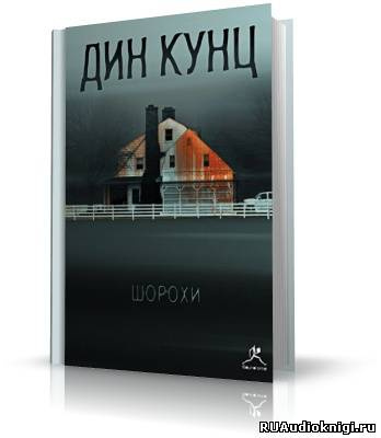 Кунц Дин - Шорохи (Отродье ночи) HubKnigi — Аудиокниги Онлайн | Классика, Детективы, Поэзия и Более