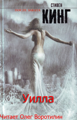 Кинг Стивен - Уилла HubKnigi — Аудиокниги Онлайн | Классика, Детективы, Поэзия и Более
