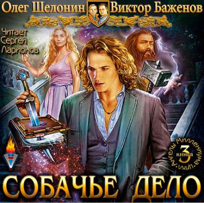 Шелонин Олег, Баженов Виктор - Собачье дело HubKnigi — Аудиокниги Онлайн | Классика, Детективы, Поэзия и Более