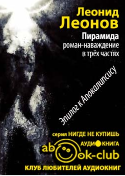 Леонов Леонид - Пирамида HubKnigi — Аудиокниги Онлайн | Классика, Детективы, Поэзия и Более