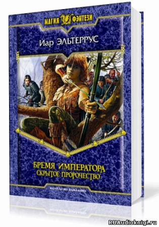 Эльтеррус Иар - Бремя императора. Скрытое пророчество HubKnigi — Аудиокниги Онлайн | Классика, Детективы, Поэзия и Более