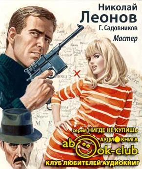 Леонов Николай, Садовников Георгий - Мастер HubKnigi — Аудиокниги Онлайн | Классика, Детективы, Поэзия и Более