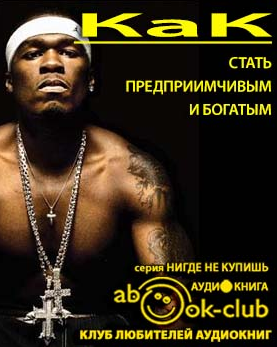 Как стать предприимчивым и богатым: Из американских рецептов HubKnigi — Аудиокниги Онлайн | Классика, Детективы, Поэзия и Более