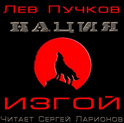 Пучков Лев - Изгой HubKnigi — Аудиокниги Онлайн | Классика, Детективы, Поэзия и Более
