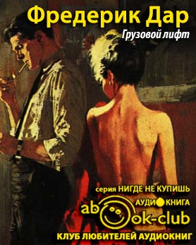 Дар Фредерик - Грузовой лифт HubKnigi — Аудиокниги Онлайн | Классика, Детективы, Поэзия и Более