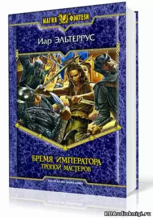 Эльтеррус Иар - Бремя императора. Тропой Мастеров HubKnigi — Аудиокниги Онлайн | Классика, Детективы, Поэзия и Более