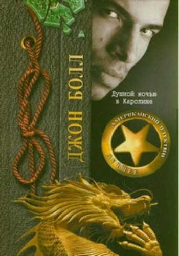 Болл Джон - Душной ночью в Каролине HubKnigi — Аудиокниги Онлайн | Классика, Детективы, Поэзия и Более