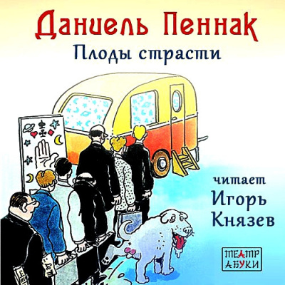 Пеннак Даниель - Плоды страсти HubKnigi — Аудиокниги Онлайн | Классика, Детективы, Поэзия и Более