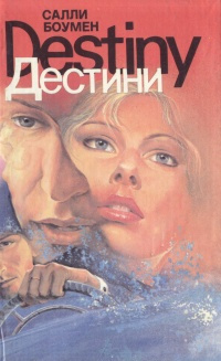 Боумен Салли - Дестини HubKnigi — Аудиокниги Онлайн | Классика, Детективы, Поэзия и Более