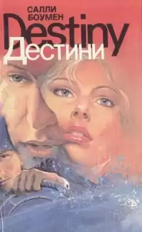 Боумен Салли - Дестини HubKnigi — Аудиокниги Онлайн | Классика, Детективы, Поэзия и Более