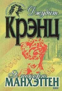Крэнц Джудит - Я покорю Манхэттен HubKnigi — Аудиокниги Онлайн | Классика, Детективы, Поэзия и Более