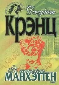 Крэнц Джудит - Я покорю Манхэттен HubKnigi — Аудиокниги Онлайн | Классика, Детективы, Поэзия и Более