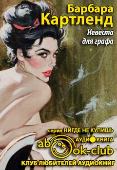 Картленд Барбара - Невеста для графа (Заложница) HubKnigi — Аудиокниги Онлайн | Классика, Детективы, Поэзия и Более