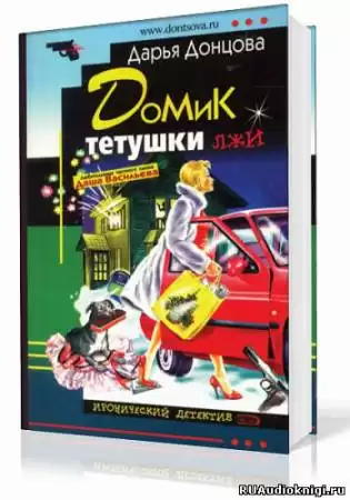Донцова Дарья - Домик тетушки лжи HubKnigi — Аудиокниги Онлайн | Классика, Детективы, Поэзия и Более