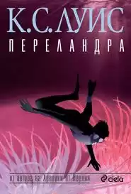 Льюис Клайв - Переландра HubKnigi — Аудиокниги Онлайн | Классика, Детективы, Поэзия и Более
