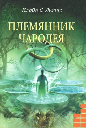 Льюис Клайв - Племянник чародея HubKnigi — Аудиокниги Онлайн | Классика, Детективы, Поэзия и Более