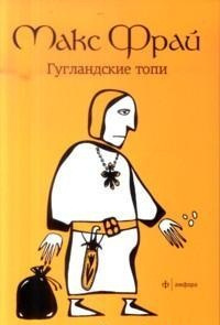 Фрай Макс - Гугландские топи HubKnigi — Аудиокниги Онлайн | Классика, Детективы, Поэзия и Более