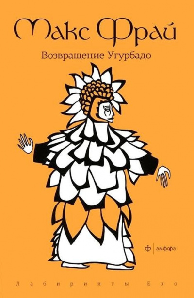 Фрай Макс - Возвращение Угурбадо HubKnigi — Аудиокниги Онлайн | Классика, Детективы, Поэзия и Более