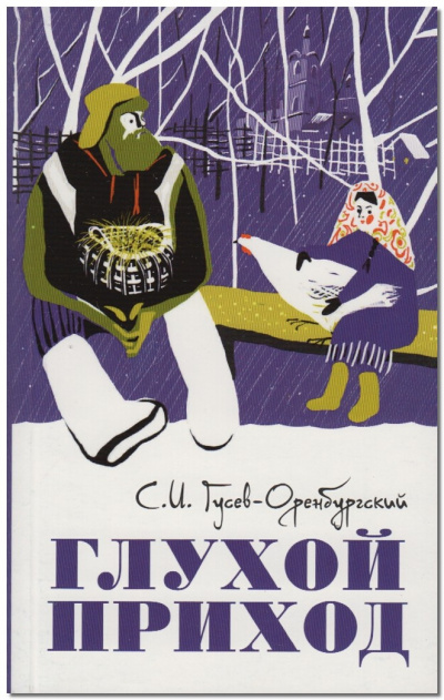 Гусев-Оренбургский Сергей - Диакон и смерть HubKnigi — Аудиокниги Онлайн | Классика, Детективы, Поэзия и Более