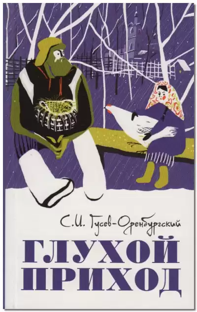 Гусев-Оренбургский Сергей - Диакон и смерть HubKnigi — Аудиокниги Онлайн | Классика, Детективы, Поэзия и Более