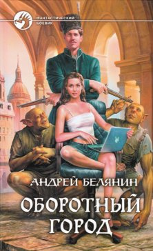 Белянин Андрей - Оборотный город HubKnigi — Аудиокниги Онлайн | Классика, Детективы, Поэзия и Более