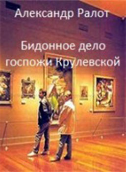 Ралот Александр - Бидонное дело госпожи Крулевской HubKnigi — Аудиокниги Онлайн | Классика, Детективы, Поэзия и Более